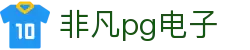非凡pg电子 - 非凡国际娱乐